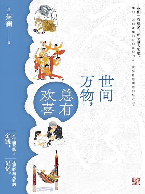 Title details for 世间万物，总有欢喜 by [新]蔡澜 - Available